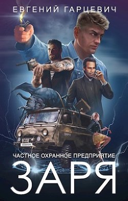 ЧОП ’ЗАРЯ’ (СИ) - Гарцевич Евгений