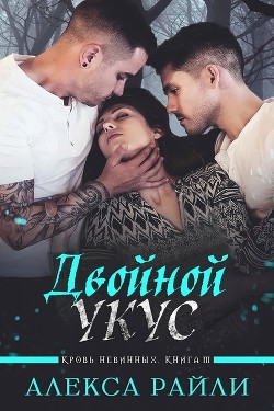 Читать книгу Двойной укус (ЛП)
