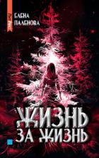 Жизнь за жизнь - Паленова Елена