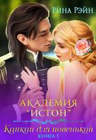 Капкан для новенькой (СИ) - Рэйн Рина