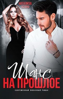Читать книгу Шанс на прошлое (СИ)