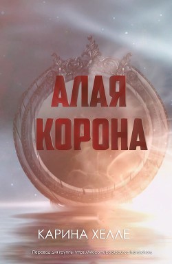 Алая Корона (ЛП) - Халле Карина