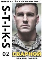 S-T-I-K-S. Сварной 2 (СИ) - Галеев Эдуард