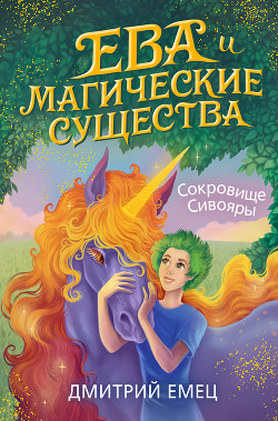 Сокровище Сивояры - Емец Дмитрий