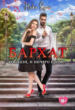 Бархат. Соблазн, и ничего кроме - Ёрш Ника "nikaersh"