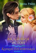 Капкан для новенькой 2 (СИ) - Рэйн Рина