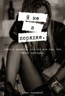 Я не в порядке (СИ) - Осколкова Елена