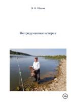 Непридуманные истории - Шлома Владимир