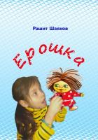 Ерошка - Шаяхов Рашит