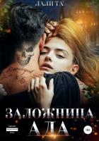 Заложница Ада (СИ) - Лали Та