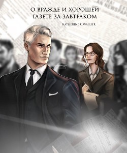 О вражде и хорошей газете за завтраком (СИ) - "Katherine Cavallier"