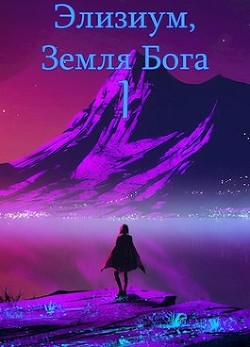 Земля Бога. Том 1 (СИ) - "Ard9"