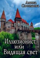 Иллюзионист, или Видящая свет (СИ) - Светлаева Алина