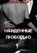 Найденные любовью (СИ) - Фьер Кара
