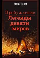 Читать книгу Легенды девяти миров. Пробуждение (СИ), автор Zubkova Daria Легенды девяти миров. Пробуждение (СИ) - Zubkova Daria