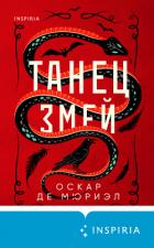 Танец змей - де Мюриэл Оскар