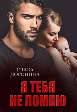 Я тебя не помню - Доронина Слава