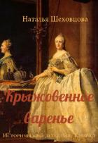 Читать книгу Крыжовенное варенье (СИ), автор Шеховцова Наталья Крыжовенное варенье (СИ) - Шеховцова Наталья