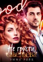 Не грусти, Савельева! - Райц Эмма