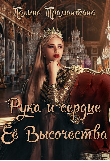 Рука и сердце Её Высочества (СИ) - Трамонтана Полина