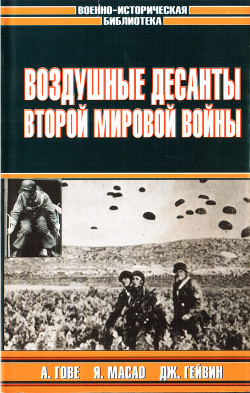 Воздушные десанты Второй мировой войны - Гончаров Владислав Львович