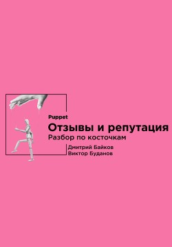 Отзывы и репутация. Разбор по косточкам - Байков Дмитрий
