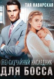 (не) случайный наследник для босса (СИ) - Наварская Тая
