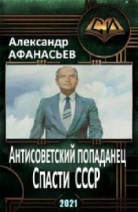 Спасти СССР 3 (СИ) - Афанасьев (Маркьянов) Александр "Werewolf"
