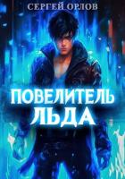 Повелитель Льда - Орлов Сергей