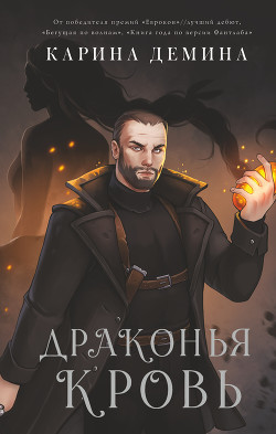 Драконья кровь - Демина Карина