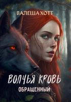 Волчья кровь - Хотт Валеша