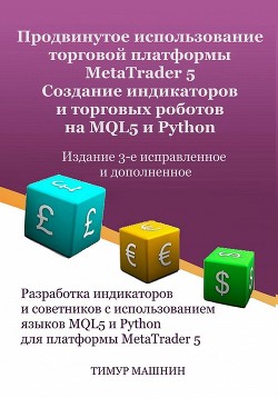Продвинутое использование торговой платформы MetaTrader 5. Создание индикаторов и торговых роботов н - Машнин Тимур Сергеевич