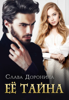 Её тайна (СИ) - Доронина Слава