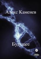 Будущее 2 (СИ) - Каменев Алекс "Alex Kamenev"