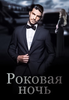 Читать книгу Роковая ночь (СИ), автор Кац Мария Роковая ночь (СИ) - Кац Мария