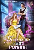 Попаданка не его романа - Нема Полина