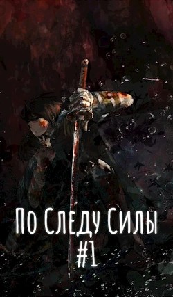 По Следу Силы. Начало пути (СИ) - "Ebrius Dominus"