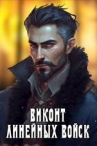 Виконт Линейных Войск (СИ) - Котов Алекс