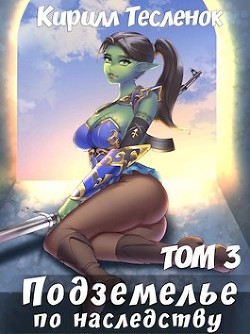 Подземелье по наследству. Том 3 (СИ) - "Архимаг"
