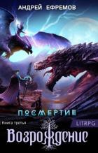 Возрождение. Часть первая (СИ) - Ефремов Андрей