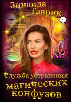 Служба устранения магических конфузов - Гаврик Зинаида Владимировна