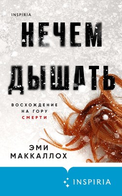 Читать книгу Нечем дышать, автор Маккаллох Эми Нечем дышать - Маккаллох Эми