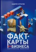 Факт-карты для бизнеса. Инструменты мышления - Курпатов Андрей