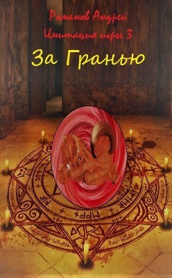 За Гранью (СИ) - Романов Андрей Олегович