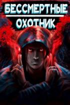 Читать книгу Охотник (СИ)