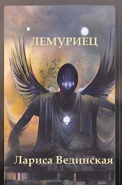 Читать книгу Лемуриец (СИ), автор Вединская Лариса Лемуриец (СИ) - Вединская Лариса