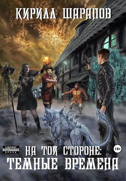 На той стороне – 4. Темные времена - Шарапов Кирилл