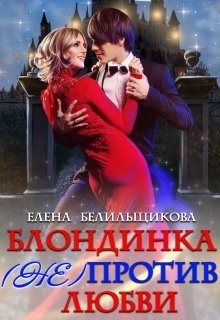 Читать книгу Блондинка (не) против любви (СИ), автор Белильщикова Елена Блондинка (не) против любви (СИ) - Белильщикова Елена
