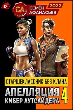 Читать книгу Старшеклассник без клана. Апелляция кибер аутсайдера 4 (СИ), автор Афанасьев Семен Старшеклассник без клана. Апелляция кибер аутсайдера 4 (СИ) - Афанасьев Семен