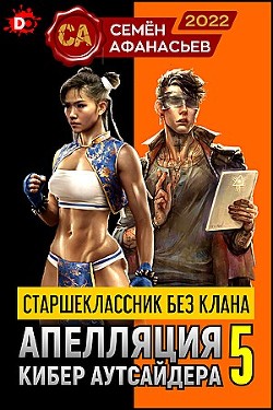 Читать книгу Старшеклассник без клана. Апелляция кибер-аутсайдера 5 (СИ), автор Афанасьев Семен Старшеклассник без клана. Апелляция кибер-аутсайдера 5 (СИ) - Афанасьев Семен